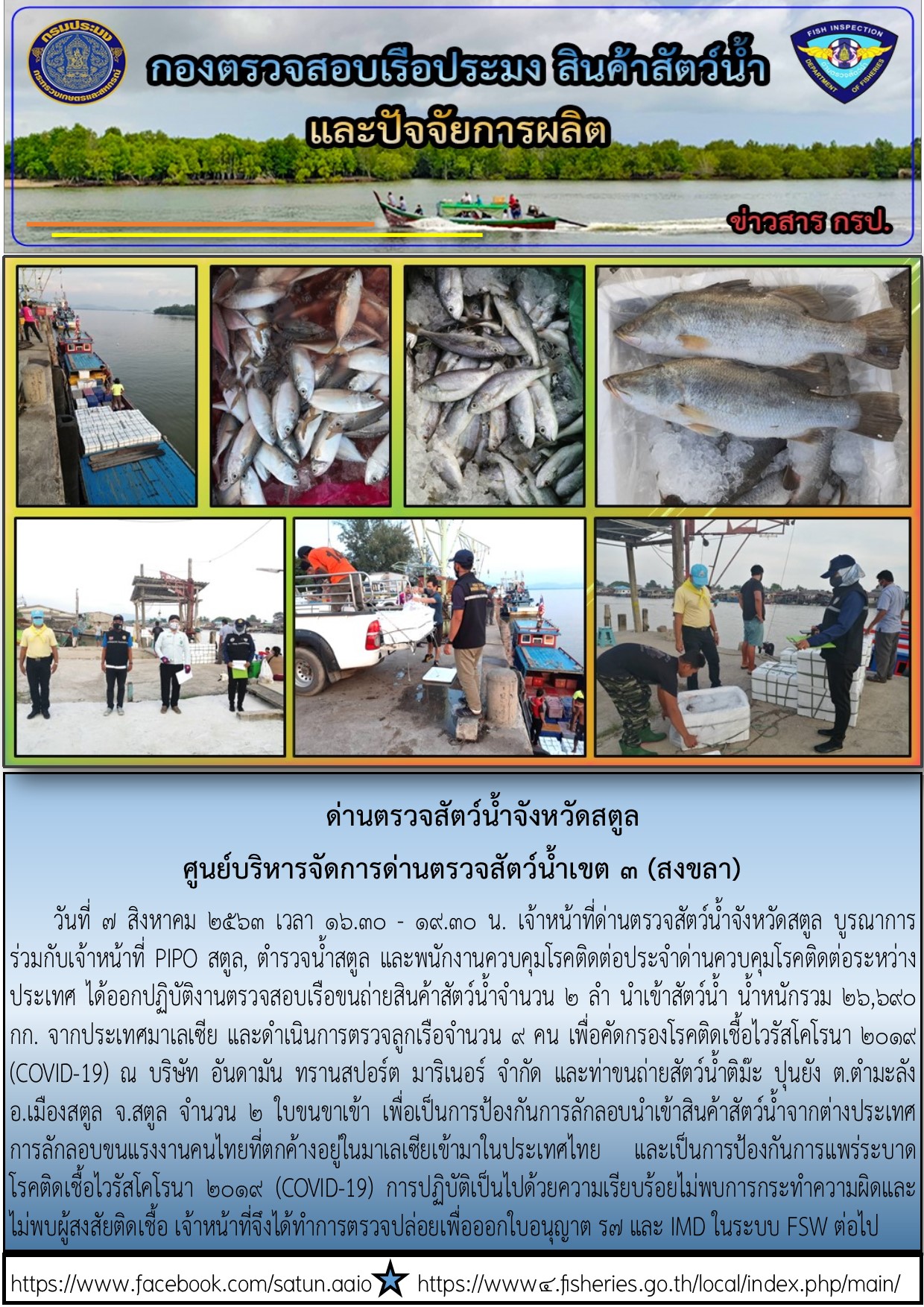 ประชาสัมพันธ์การปฏิบัติงานด่านตรวจสัตว์น้ำจังหวัดสตูล ประจำวันที่ 7 สิงหาคม 2563..คลิก