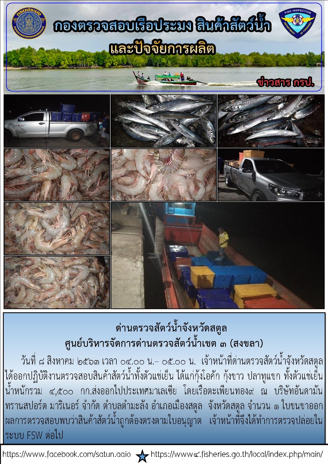 ประชาสัมพันธ์การปฏิบัติงานด่านตรวจสัตว์น้ำจังหวัดสตูล ประจำวันที่ 8 สิงหาคม 2563
