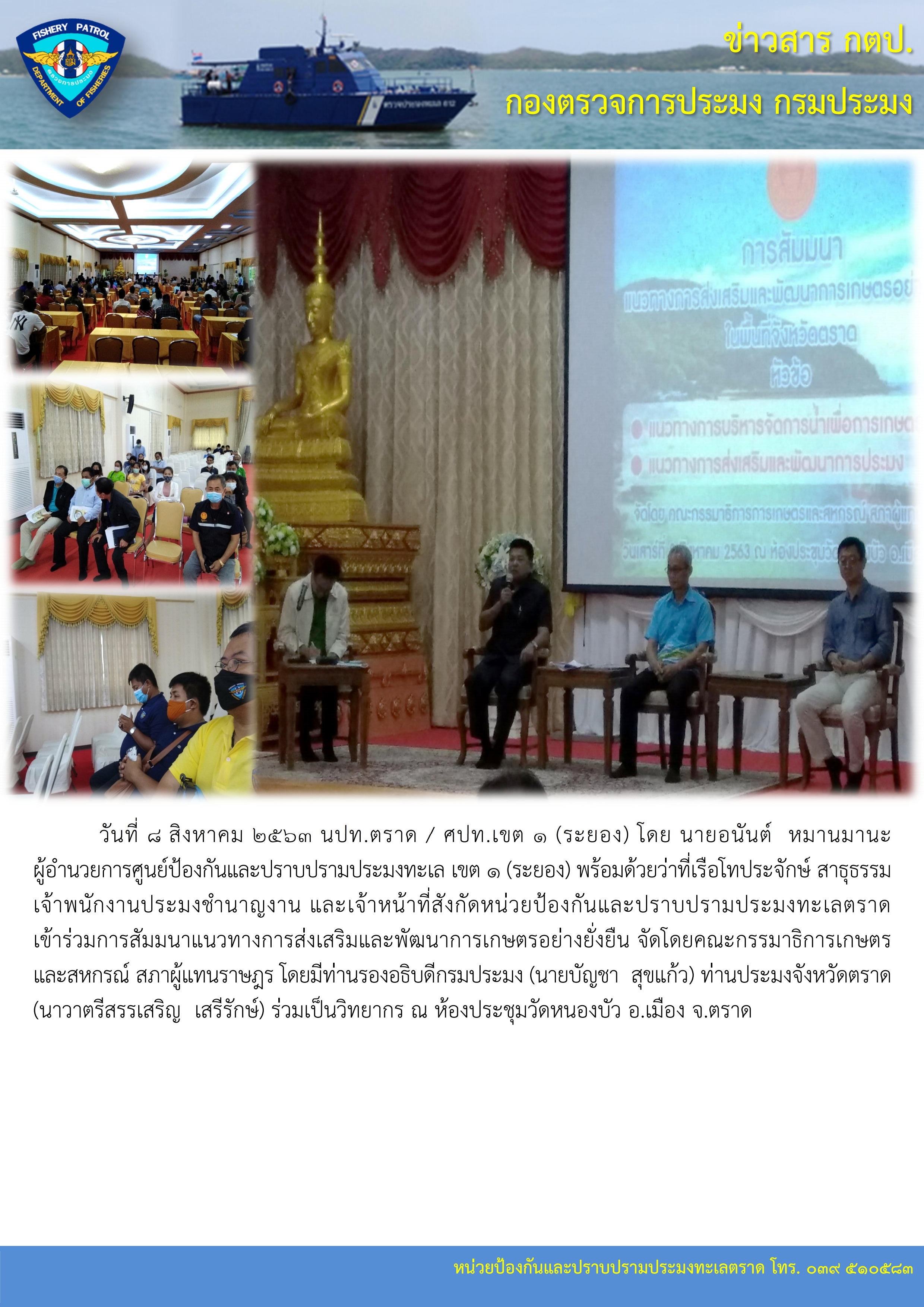 วันที่ 8 สิงหาคม 2563 นปท.ตราด / ศปท.เขต 1 (ระยอง) เข้าร่วมการสัมมนาแนวทางการส่งเสริมและพัฒนาการเกษตรอย่างยั่งยืน จัดโดยคณะกรรมาธิการเกษตรและสหกรณ์ สภาผู้แทนราษฎร