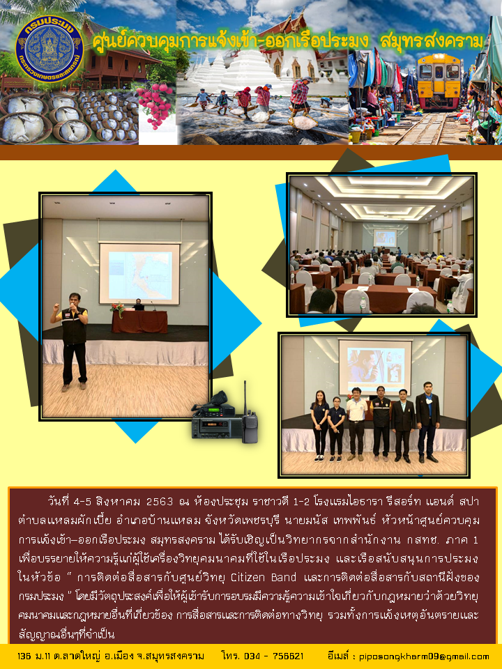 การติดต่อสื่อสารกับศูนย์วิทยุ Citizen Band และการติดต่อสื่อสารกับสถานีฝั่งของกรมประมง..คลิก
