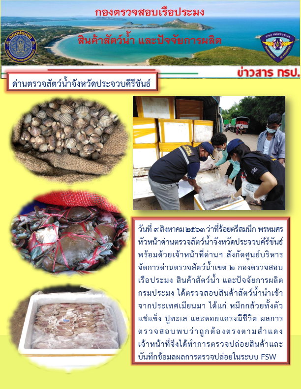 สินค้าสัตว์น้ำนำเข้าจากประเทศเมียนมา