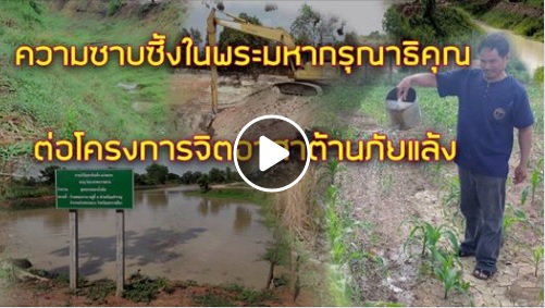 [ ความรู้สึก คำขอบคุณ จากโครงการจิตอาสาต้านภัยแล้ง ]..คลิก