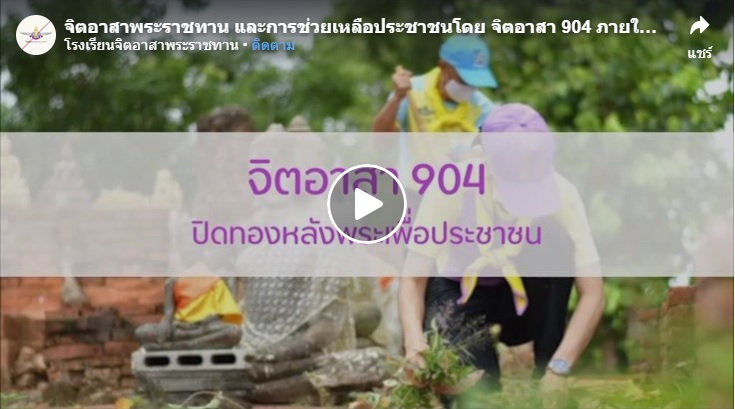 [ช่วยเหลือประชาชนและสังคม คืองานของเรา จิตอาสา 904]..คลิก