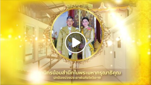 น้ำพระราชหฤทัย คนไทย พ้นภัยโควิด-19..คลิก