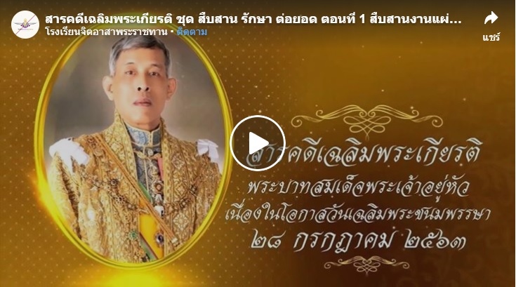 [ สืบสานงานแผ่นดิน ]..คลิก