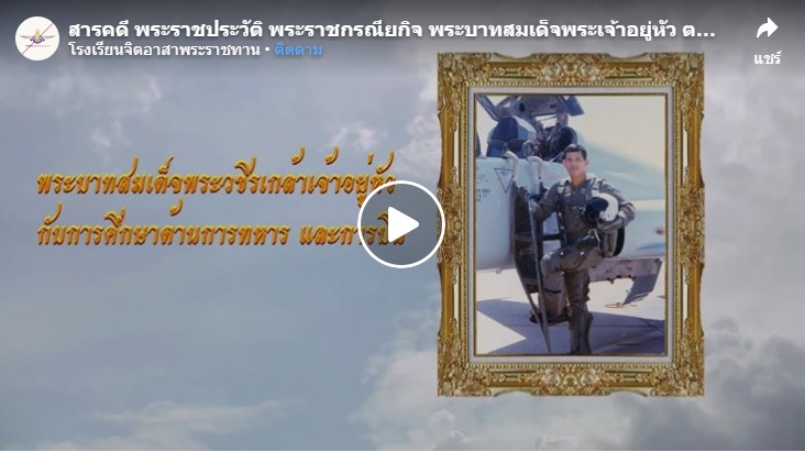 [ ตอนที่ 9 พระราชประวัติ พระราชกรณียกิจและพระอัจฉริยภาพด้านการทหารและการบินเพื่อความมั่นคงของชาติ ]..คลิก