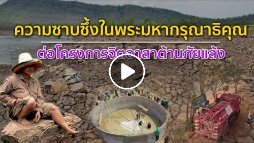 [ ความรู้สึก คำขอบคุณ จากโครงการจิตอาสาต้านภัยแล้ง ]..คลิก
