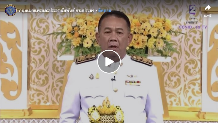 ขอเชิญรับชม เทปบันทึกคณะผู้บริหารและข้าราชการกรมประมง ร่วมถวายพระพรชัยมงคล พระบาทสมเด็จพระวชิรเกล้าเจ้าอยู่หัว รัชกาลที่ 10 เนื่องในโอกาสวันเฉลิมพระชนมพรรษา 28 กรกฎาคม 2563 ณ สถานีวิทยุแห่งประเทศไทย (ช่อง 11 ) NBT..คลิก