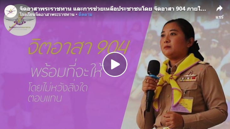 [ช่วยเหลือประชาชนและสังคม คืองานของเรา จิตอาสา 904]..คลิก