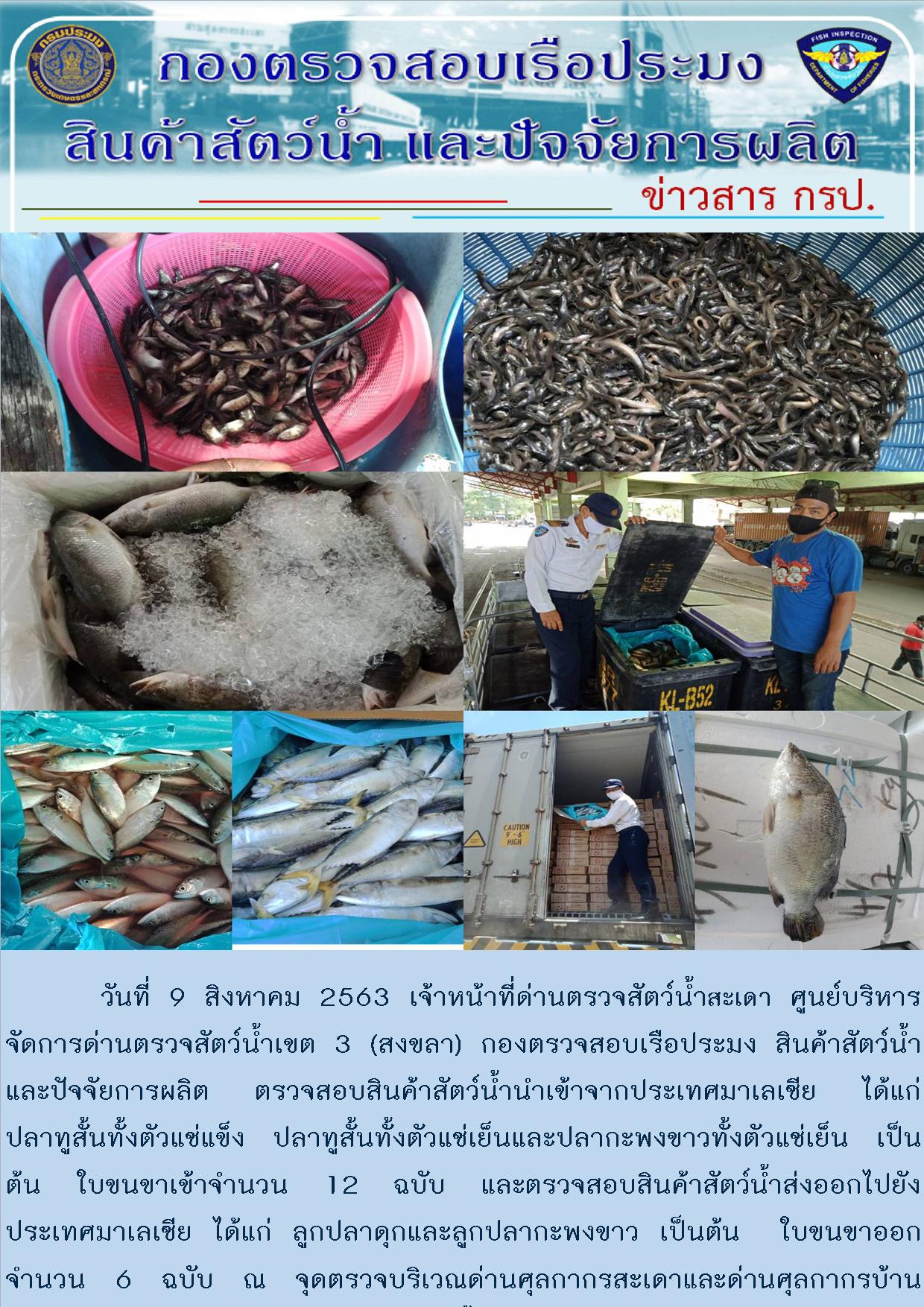 ข่าวสาร กรป. ประจำวันที่ 9 สิงหาคม 2563..คลิก