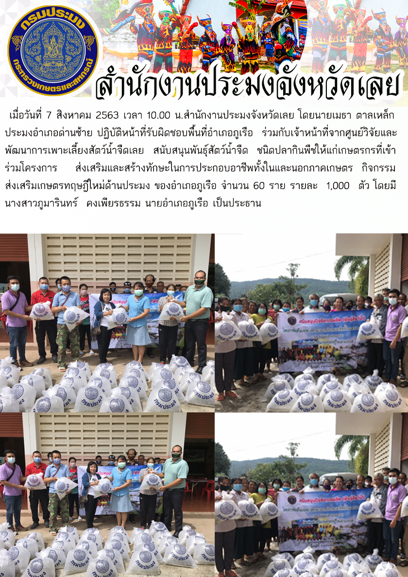 สนับสนุนพันธุ์สัตว์น้ำจืด ชนิดปลากินพืชให้แก่เกษตรกรที่เข้าร่วมโครงการกิจกรรม ส่งเสริมเกษตรทฤษฎีใหม่ด้านประมง
