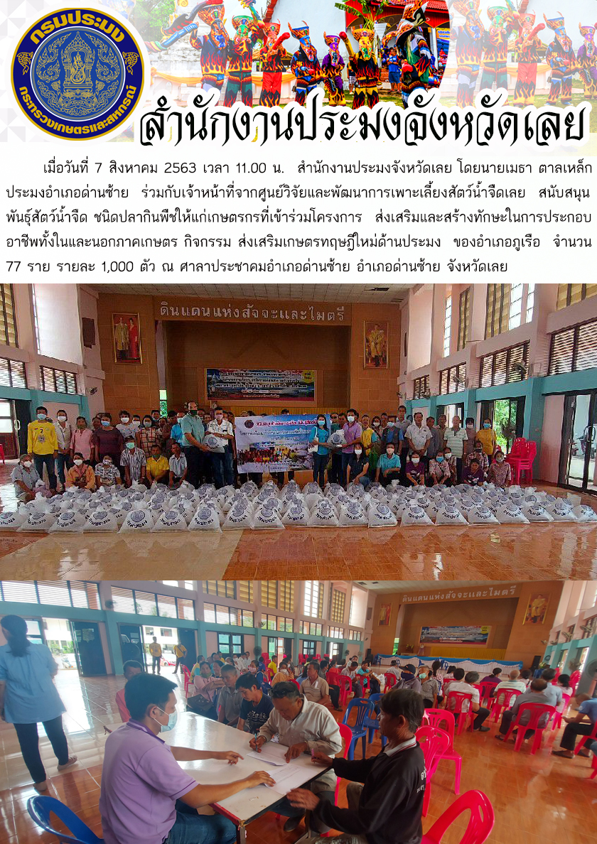 สนับสนุนพันธุ์สัตว์น้ำจืด ชนิดปลากินพืชให้แก่เกษตรกรที่เข้าร่วมโครงการกิจกรรม ส่งเสริมเกษตรทฤษฎีใหม่ด้านประมง