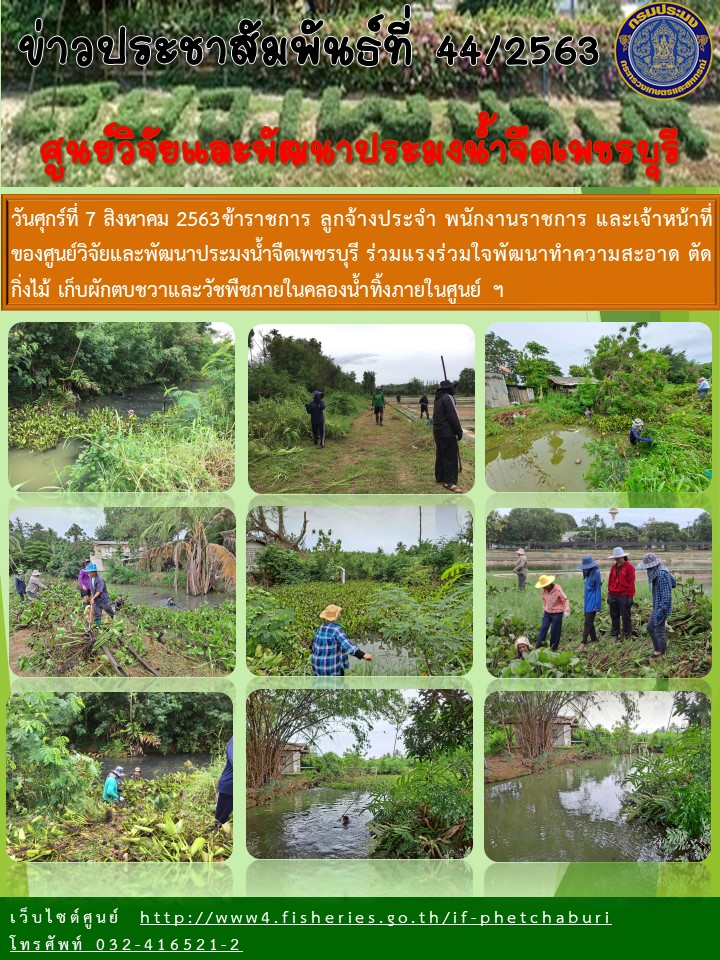 ข่าวประชาสัมพันธ์ครั้งที่ 44/2563