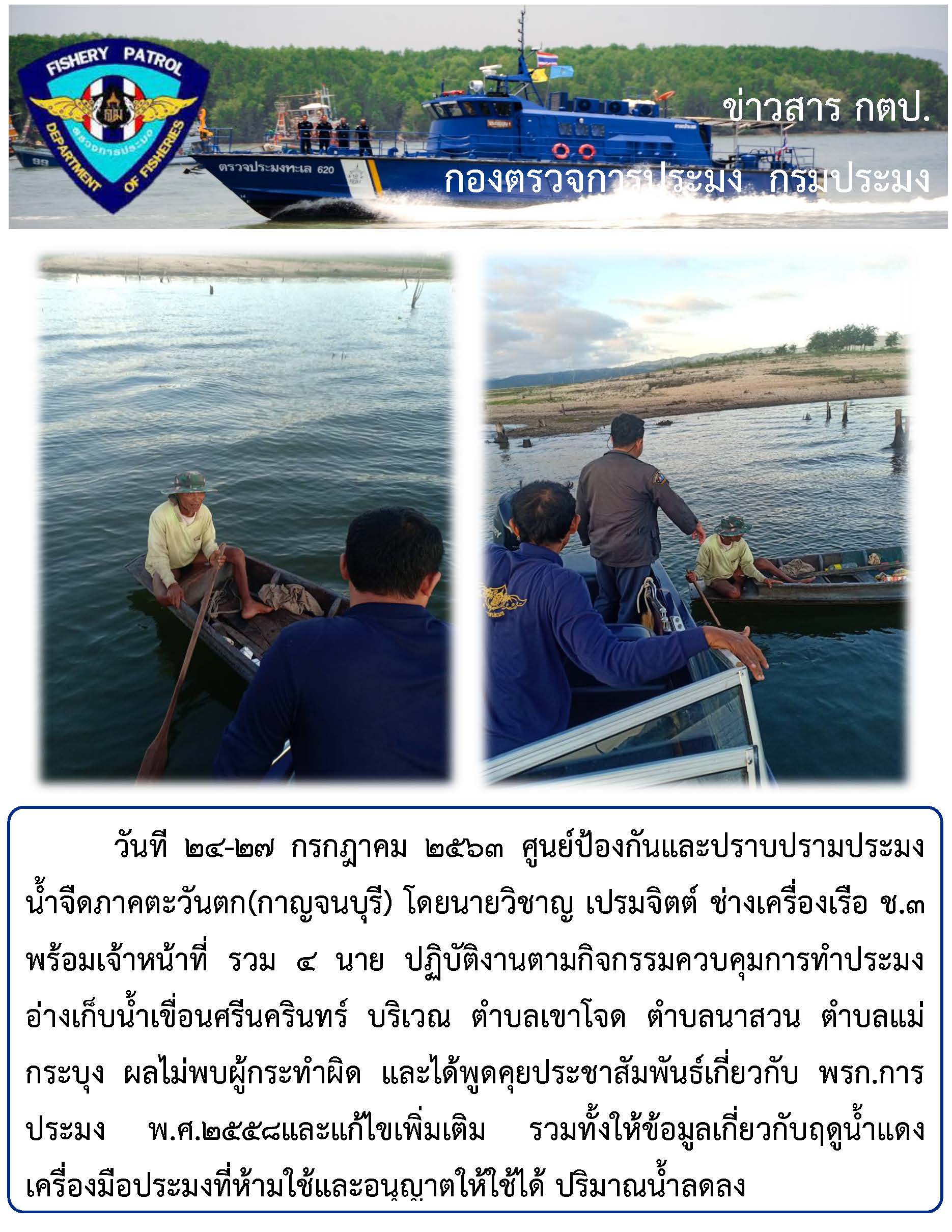 ปฏิบัติงานตามกิจกรรมควบคุมการทำประมง วันที 24-27 กรกฎาคม 2563..คลิก