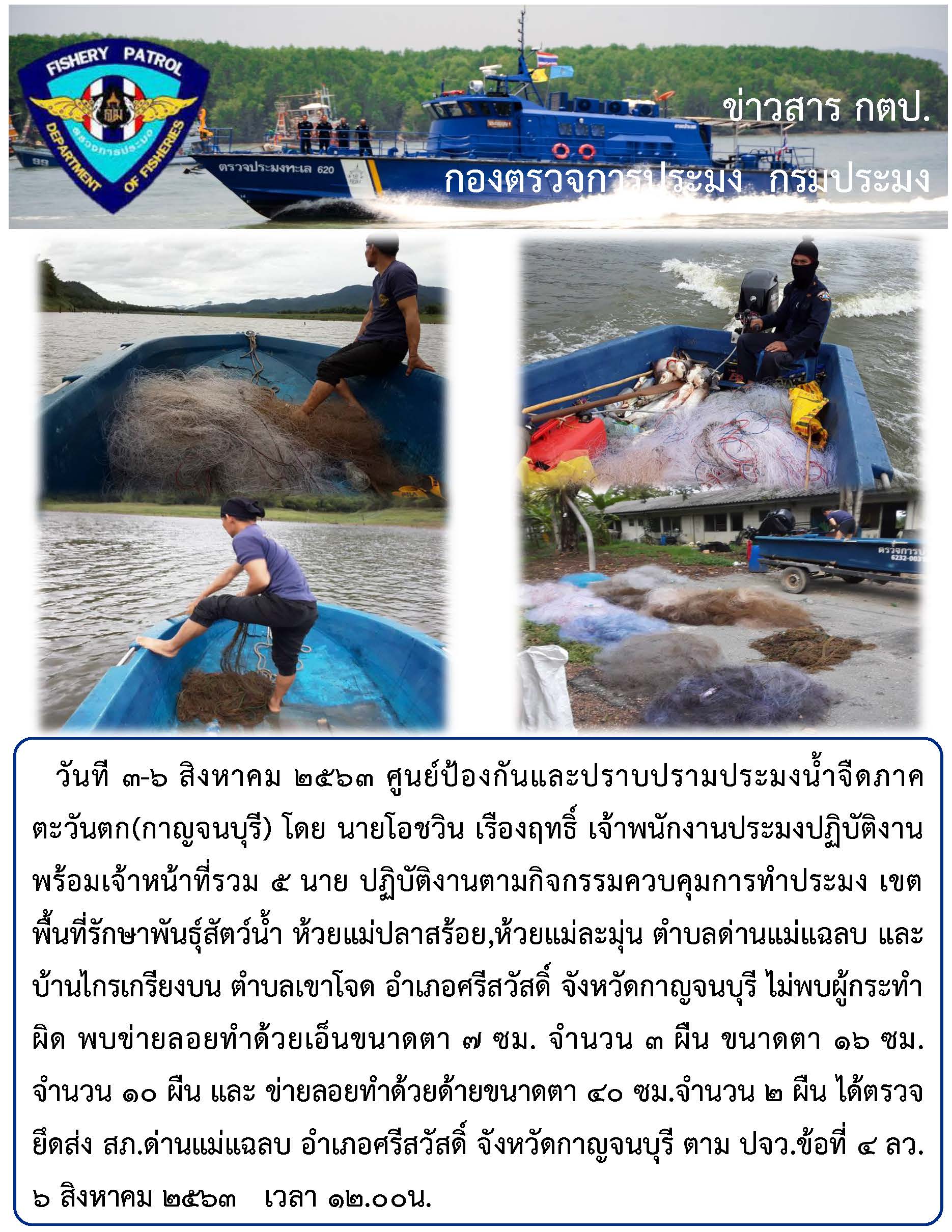 ปฏิบัติงานตามกิจกรรมควบคุมการทำประมง วันที 3-6 สิงหาคม 25ุ63..คลิก