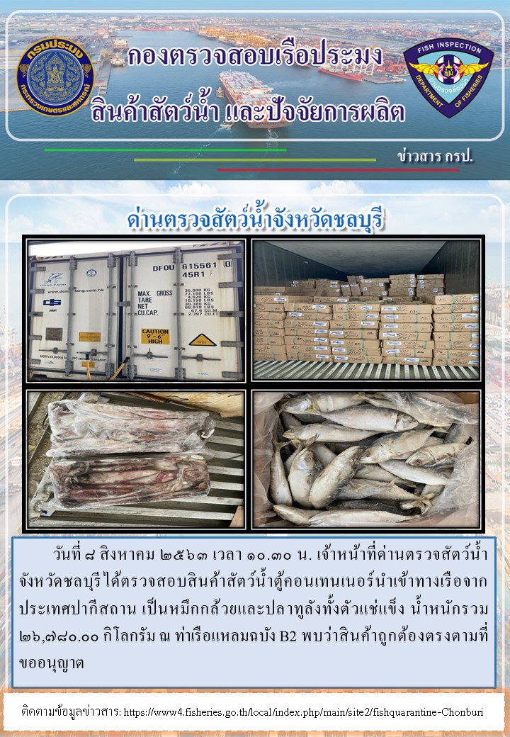 การปฏิบัติงานตรวจสอบสินค้าสัตว์น้ำตู้คอนเทรนเนอร์นำเข้าทางเรือประจำวันที่ 8 สิงหาคม 2563..คลิก