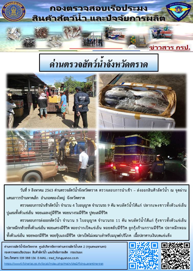 วันที่ 9 สิงหาคม 2563 ด่านตรวจสัตว์น้ำจังหวัดตราด ตรวจสอบการนำเข้า – ส่งออกสินค้าสัตว์น้ำ ณ จุดผ่านแดนถาวรบ้านหาดเล็ก อำเภอคลองใหญ่ จังหวัดตราด..คลิก