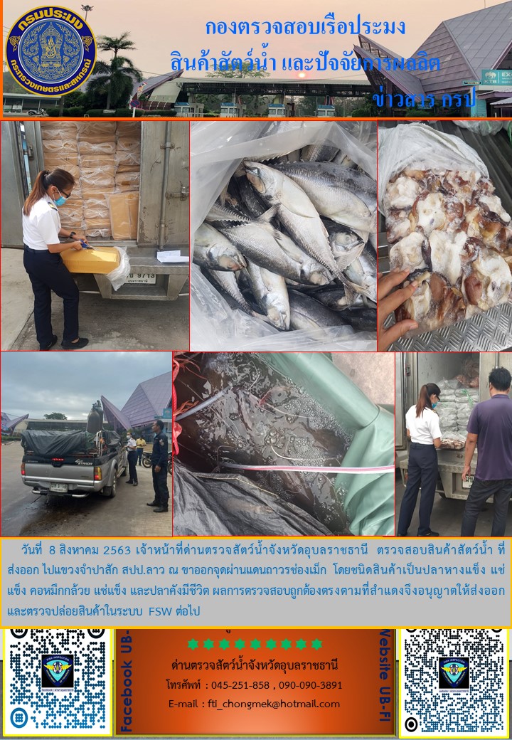 ภาพข่าวสารด่านฯ ผลการปฏิบัติงาน ระหว่างวันที่ 5-10 สิงหาคม  2563..คลิก