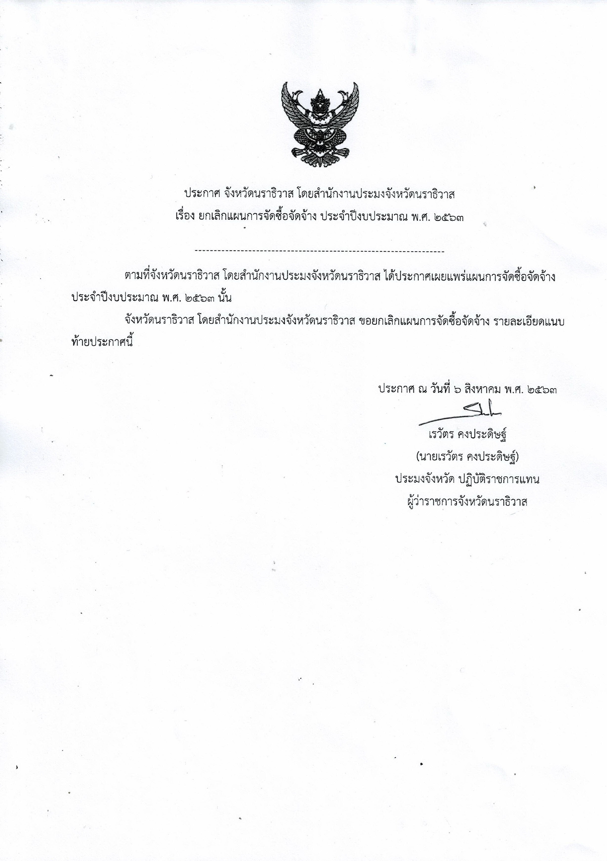 ประกาศจังหวัดนราธิวาส โดยสำนักงานประมงจังหวัดนราธิวาส