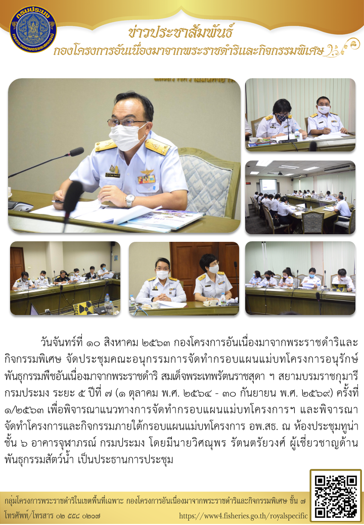 ประชุมคณะอนุกรรมการจัดทำกรอบแผนแม่บท อพ.สธ กรมประมง ระยะ 5 ปีที่ 7 (1 ตุลาคม พ.ศ. 2564 - 30 กันยายน พ.ศ. 2569) ครั้งที่ 1/2563 ณ ห้องประชุมทูน่า ชั้น 6 อาคารจุฬาภรณ์ กรมประมง โดยมีนายวิศณุพร รัตนตรัยวงศ์ ผู้เชี่ยวชาญด้านพันธุกรรมสัตว์น้ำ เป็นประธานการประชุม