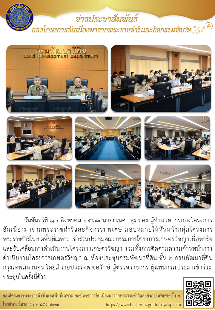 ร่วมประชุมคณะกรรมการโครงการเกษตรวิชญาเพื่อหารือและขับเคลื่อนการดำเนินงานโครงการเกษตรวิชญา ณ ห้องประชุมกรมพัฒนาที่ดิน ชั้น 2 กรมพัฒนาที่ดิน กรุงเทพมหานคร..คลิก