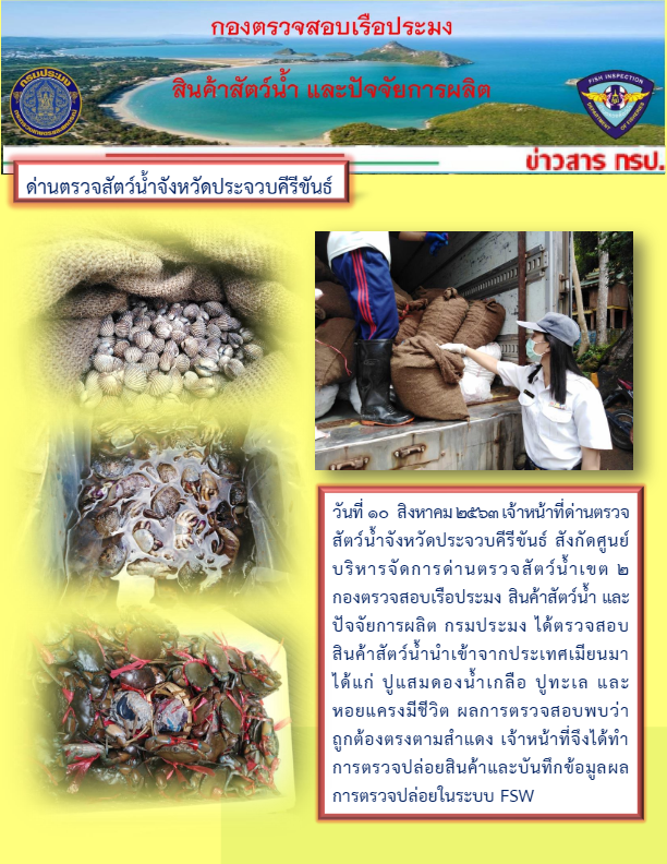 สินค้าสัตว์น้ำนำเข้าจากประเทศเมียนมา