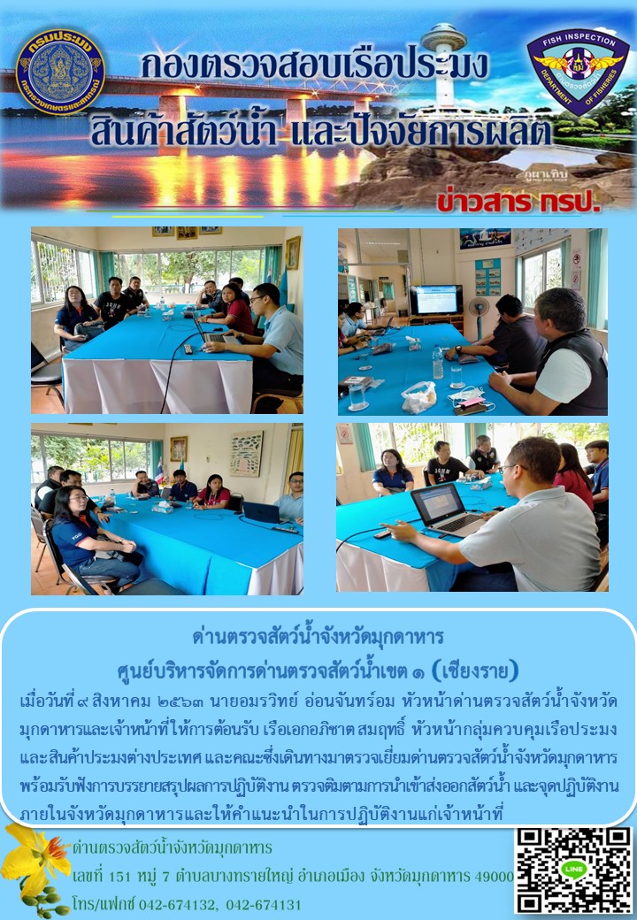 ข่าวประชาสัมพันธ์ด่านตรวจสัตว์น้ำจังหวัดมุกดาหาร วันที่ 10 สิงหาคม 2563..คลิก