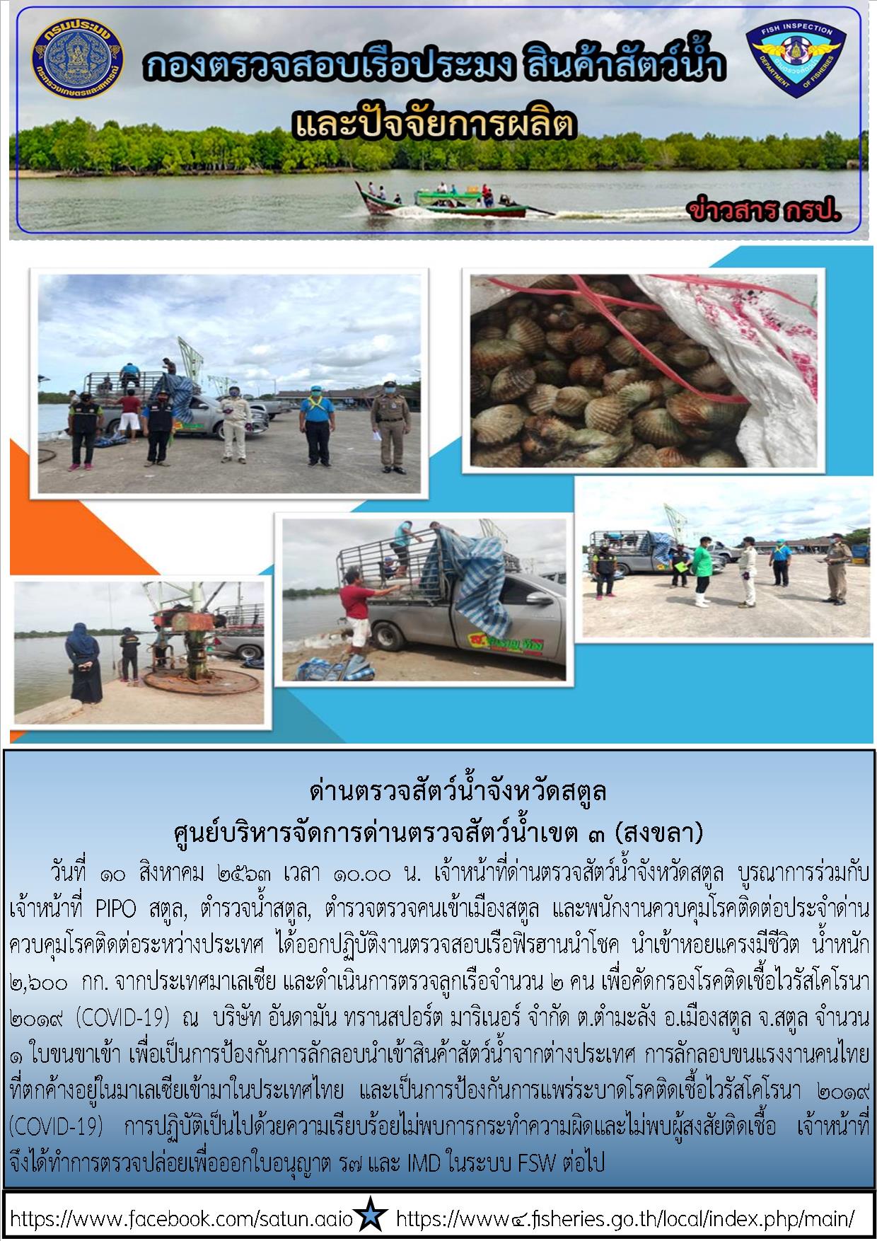 ประชาสัมพันธ์การปฏิบัติงานด่านตรวจสัตว์น้ำจังหวัดสตูล ประจำวันที่ 10 สิงหาคม 2563..คลิก