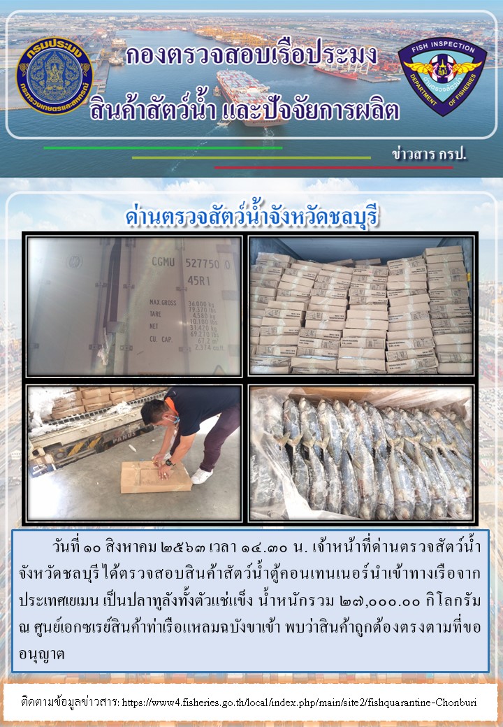 การปฏิบัติงานตรวจสอบสินค้าสัตว์น้ำตู้คอนเทรนเนอร์นำเข้าทางเรือประจำวันที่ 10 สิงหาคม 2563..คลิก