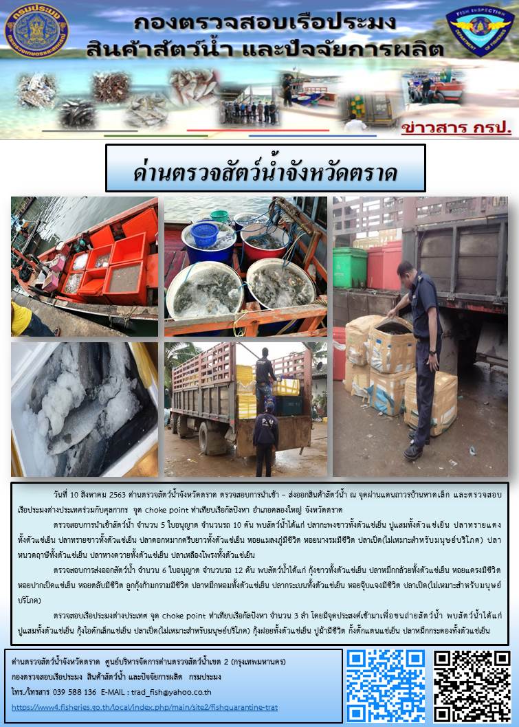วันที่ 10 สิงหาคม 2563 ด่านตรวจสัตว์น้ำจังหวัดตราด ตรวจสอบการนำเข้า – ส่งออกสินค้าสัตว์น้ำ ณ จุดผ่านแดนถาวรบ้านหาดเล็ก และตรวจสอบเรือประมงต่างประเทศร่วมกับศุลกากร จุด choke point ท่าเทียบเรือกัลปังหา อำเภอคลองใหญ่ จังหวัดตราด..คลิก