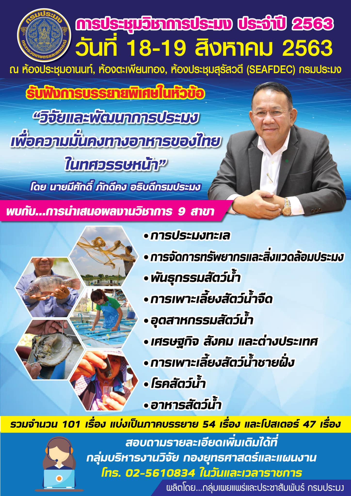 “การวิจัยประมงสู่วิถีชุมชนที่ยั่งยืน” เปิดคลังโชว์สุดยอดผลงานกว่า 100 เรื่อง..คลิก