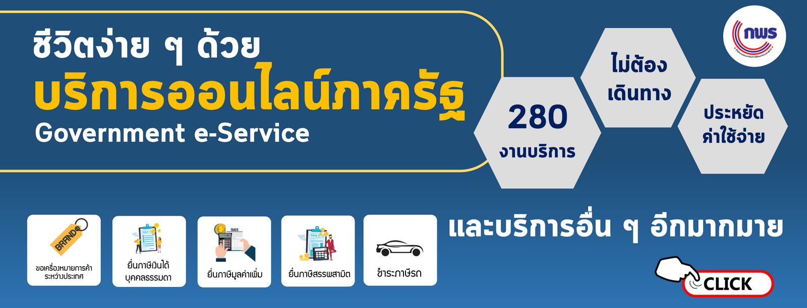 280 งานบริการ e-Service ของรัฐ..คลิก