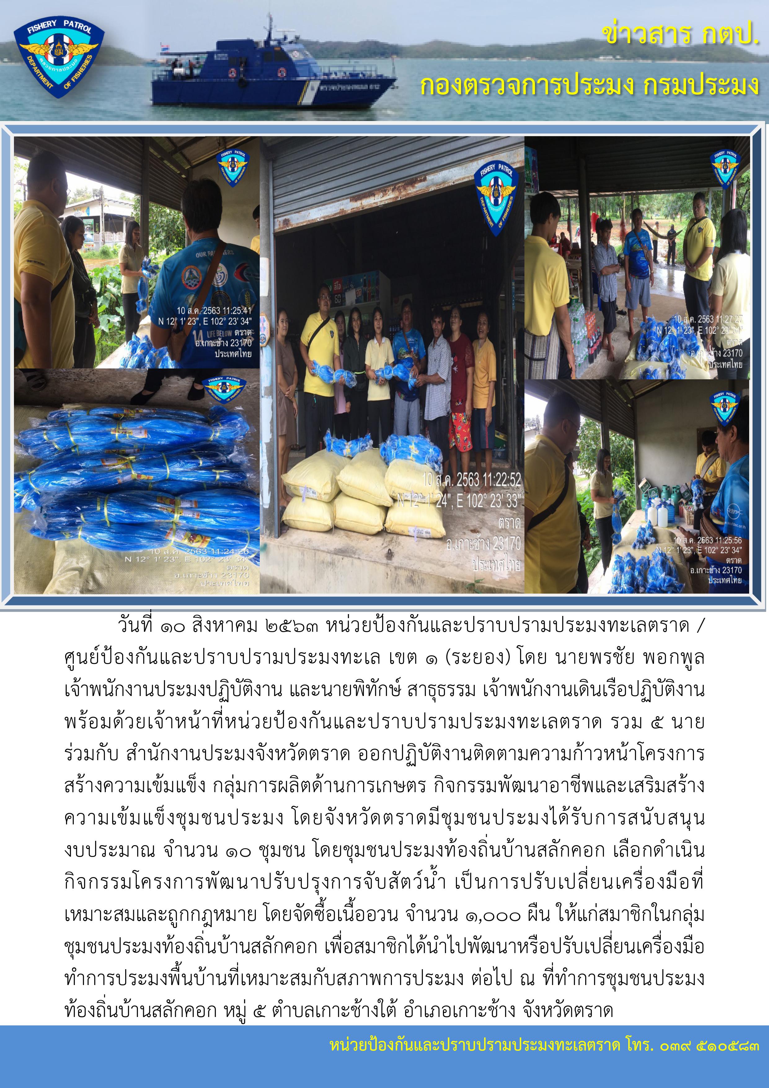 วันที่ 10 สิงหาคม 2563 กิจกรรมพัฒนาอาชีพและเสริมสร้างความเข้มแข็งชุมชนประมง..คลิก