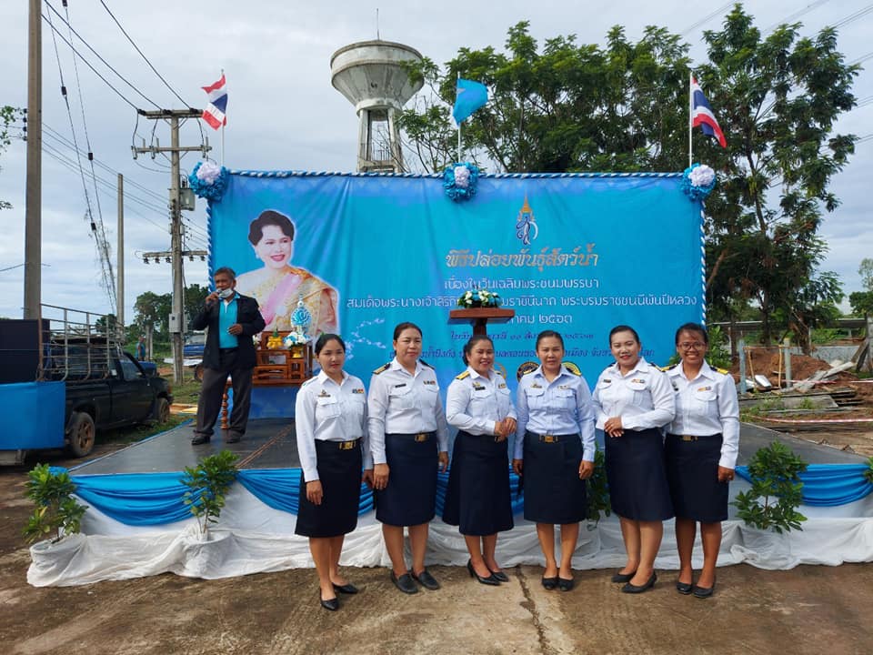 พิธีปล่อยพันธุ์สัตว์น้ำ เนื่องในโอกาสวันเฉลิมพระชนมพรรษา สมเด็จพระนางเจ้าสิริกิติ์ พระบรมราชินีนาถ พระบรมราชชนนีพันปีหลวง 12 สิงหาคม 2563