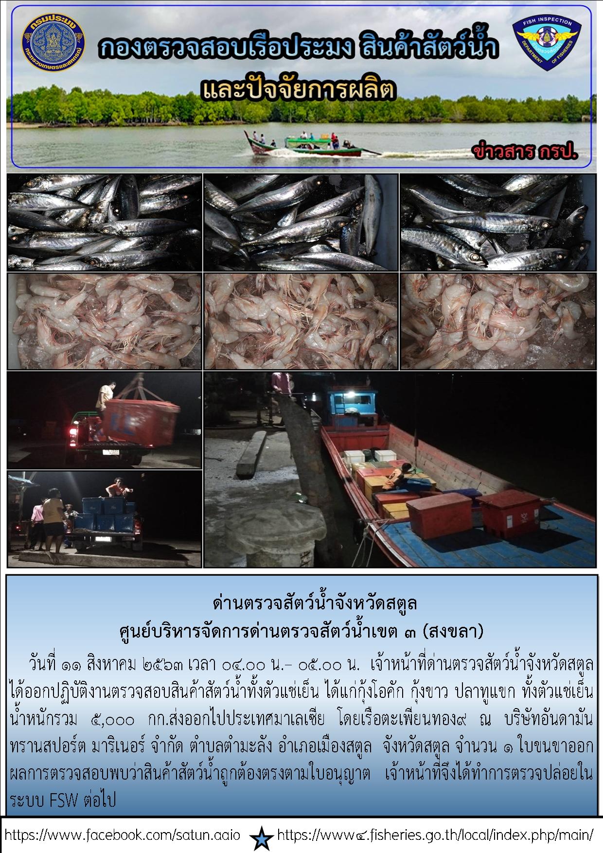 ประชาสัมพันธ์การปฏิบัติงานด่านตรวจสัตว์น้ำจังหวัดสตูล ประจำวันที่ 11 สิงหาคม 2563..คลิก