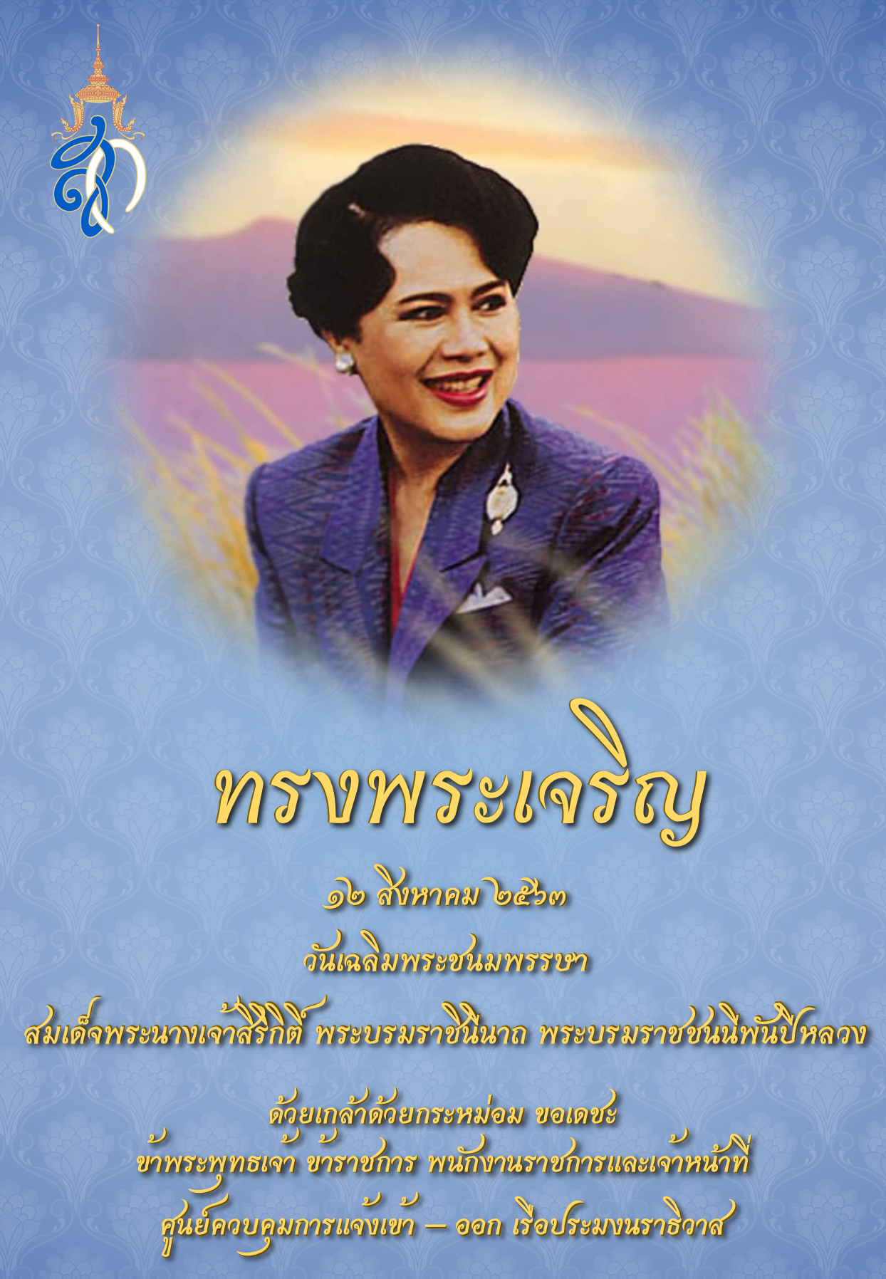 ๑๒ สิงหาคม วันเฉลิมพระชนมพรรษา สมเด็จพระนางเจ้าสิริกิติ์ พระบรมราชินีนาถ พระบรมราชชนนีพันปีหลวง..คลิก