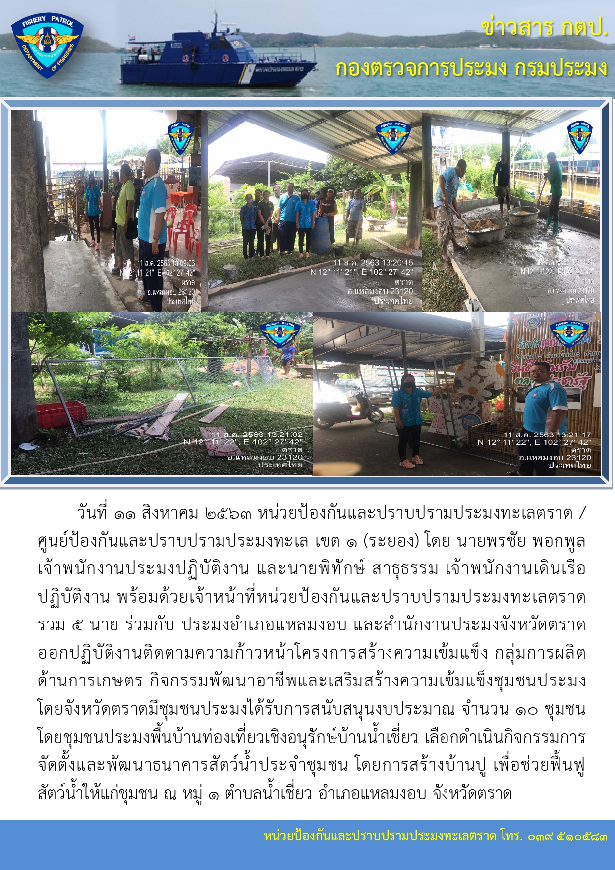 วันที่ 11 สิงหาคม 2563 กิจกรรมพัฒนาอาชีพและเสริมสร้างความเข้มแข็งชุมชนประมง..คลิก