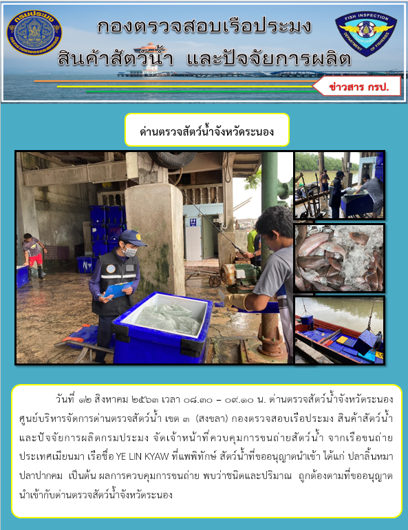 ควบคุมขนถ่ายสัตว์น้ำขึ้นท่าจากประเทศMYANMAR..คลิก