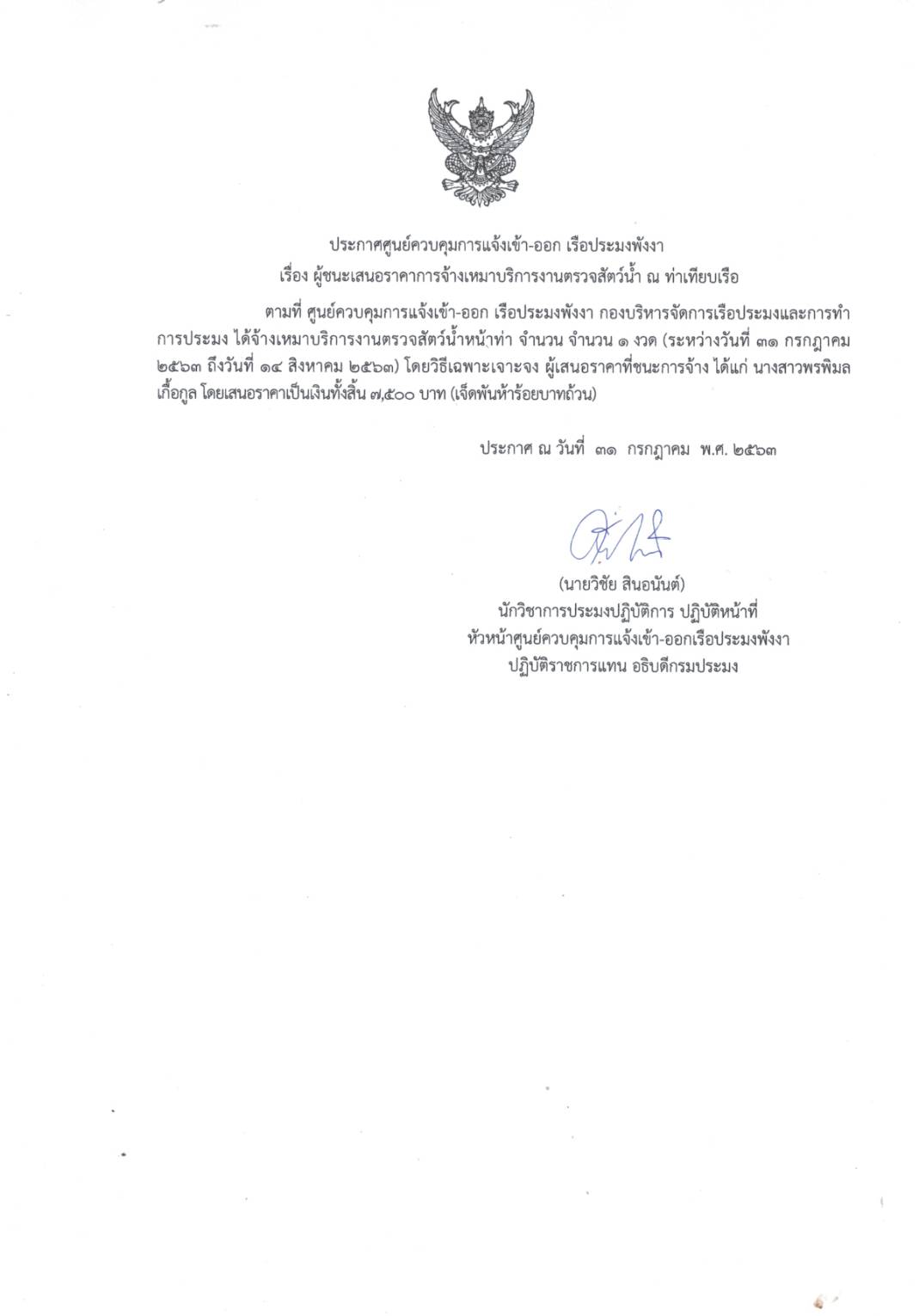 ประกาศผู้ชนะเสนอราคาการจัดเหมาบริการงานตรวจสัตว์น้ำหน้าท่า จำนวน 6 ราย โดยวิธีเฉพาะเจาะจง..คลิก