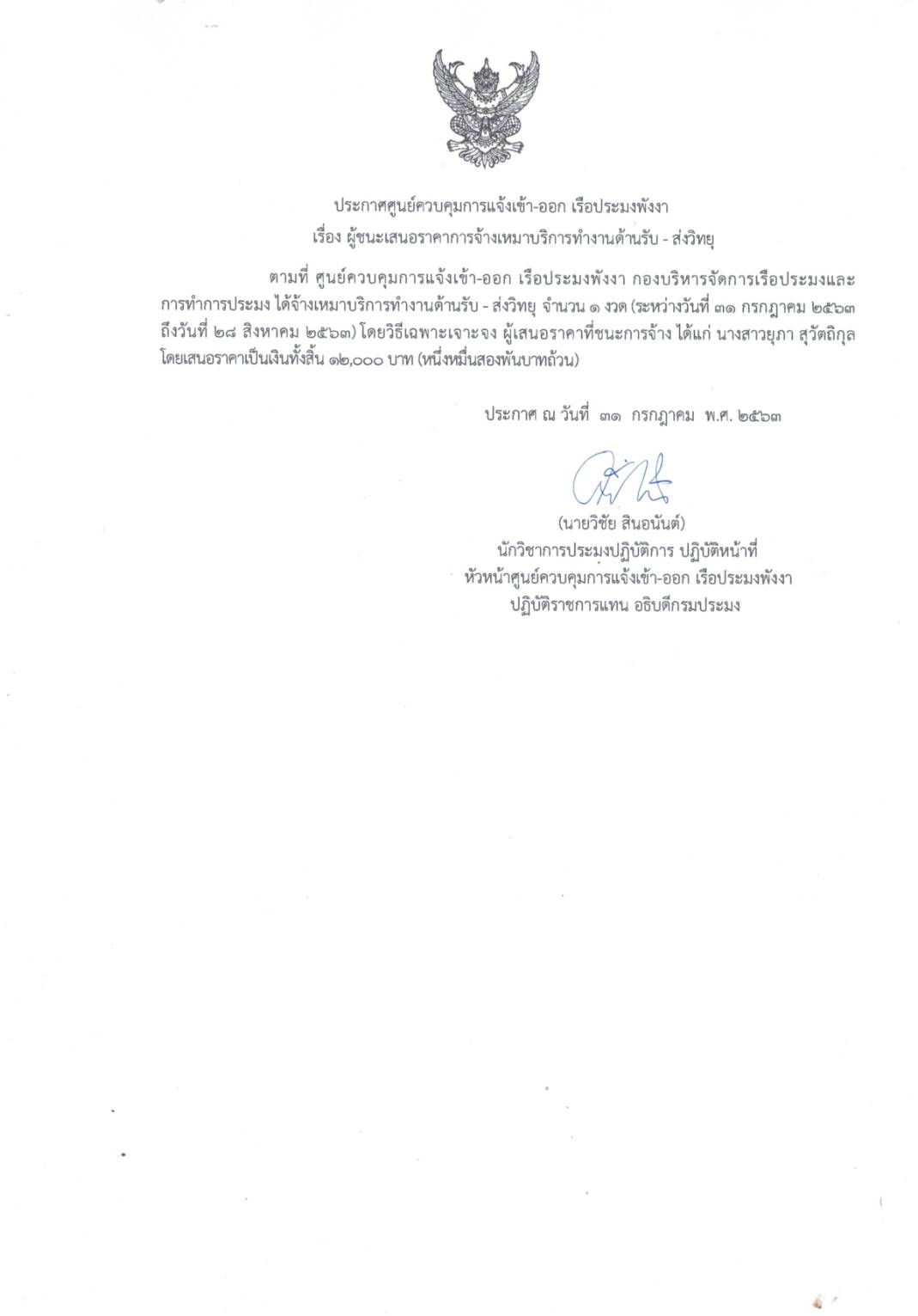 ประกาศผู้ชนะเสนอราคาการจัดเหมาบริการงานสื่อสาร จำนวน 1 ราย โดยวิธีเฉพาะเจาะจง..คลิก