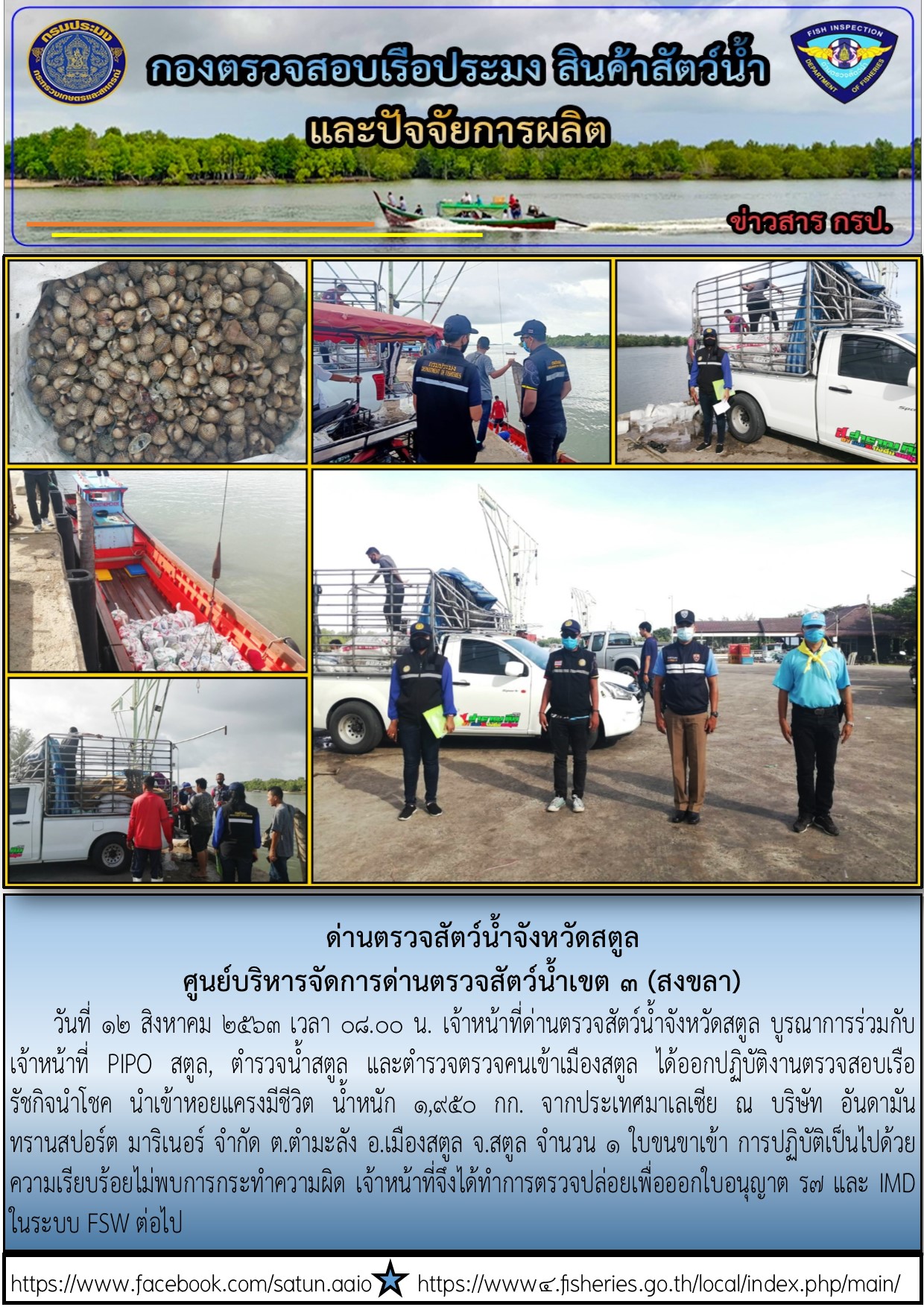 ประชาสัมพันธ์การปฏิบัติงานด่านตรวจสัตว์น้ำจังหวัดสตูล ประจำวันที่ 12 สิงหาคม 2563..คลิก