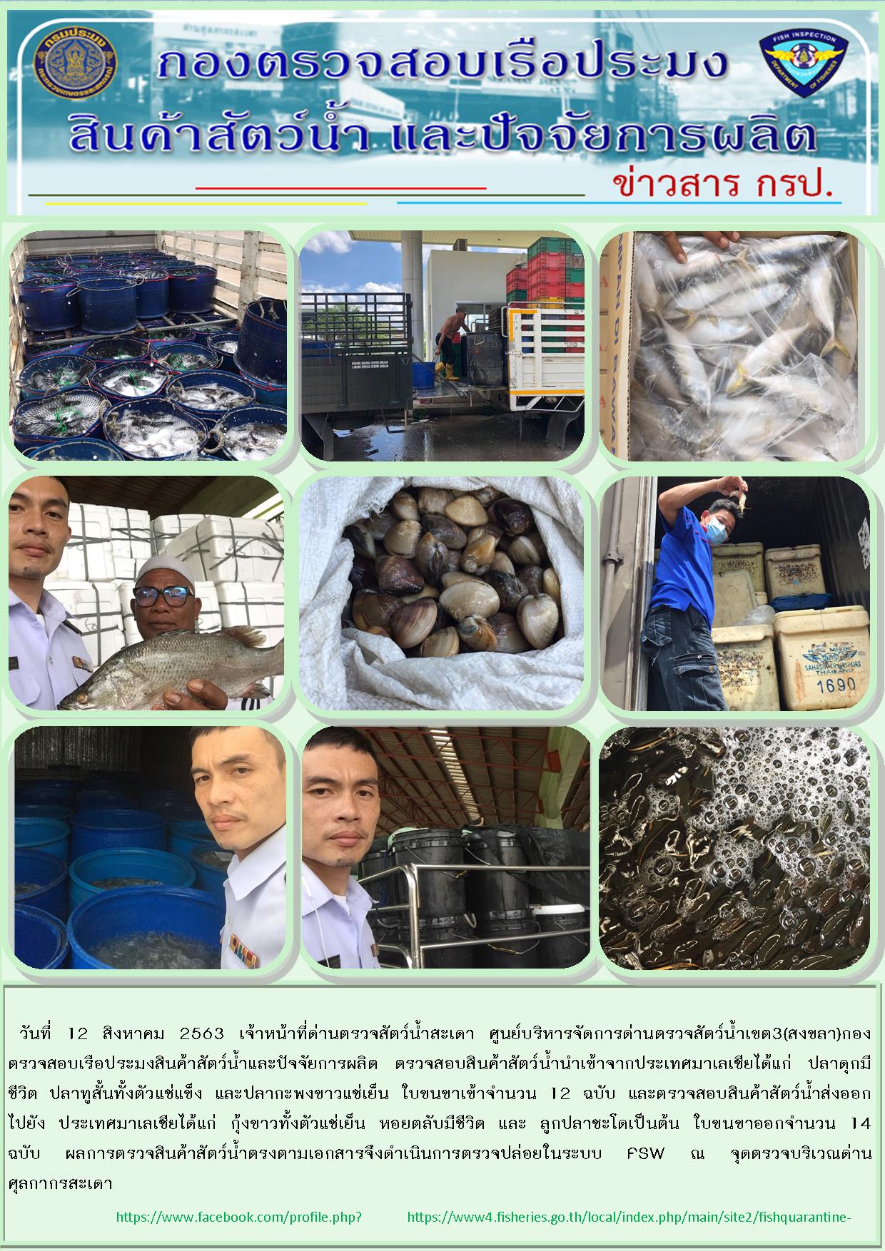ข่าวสาร กรป. ประจำวันที่ 12 สิงหาคม 2563..คลิก