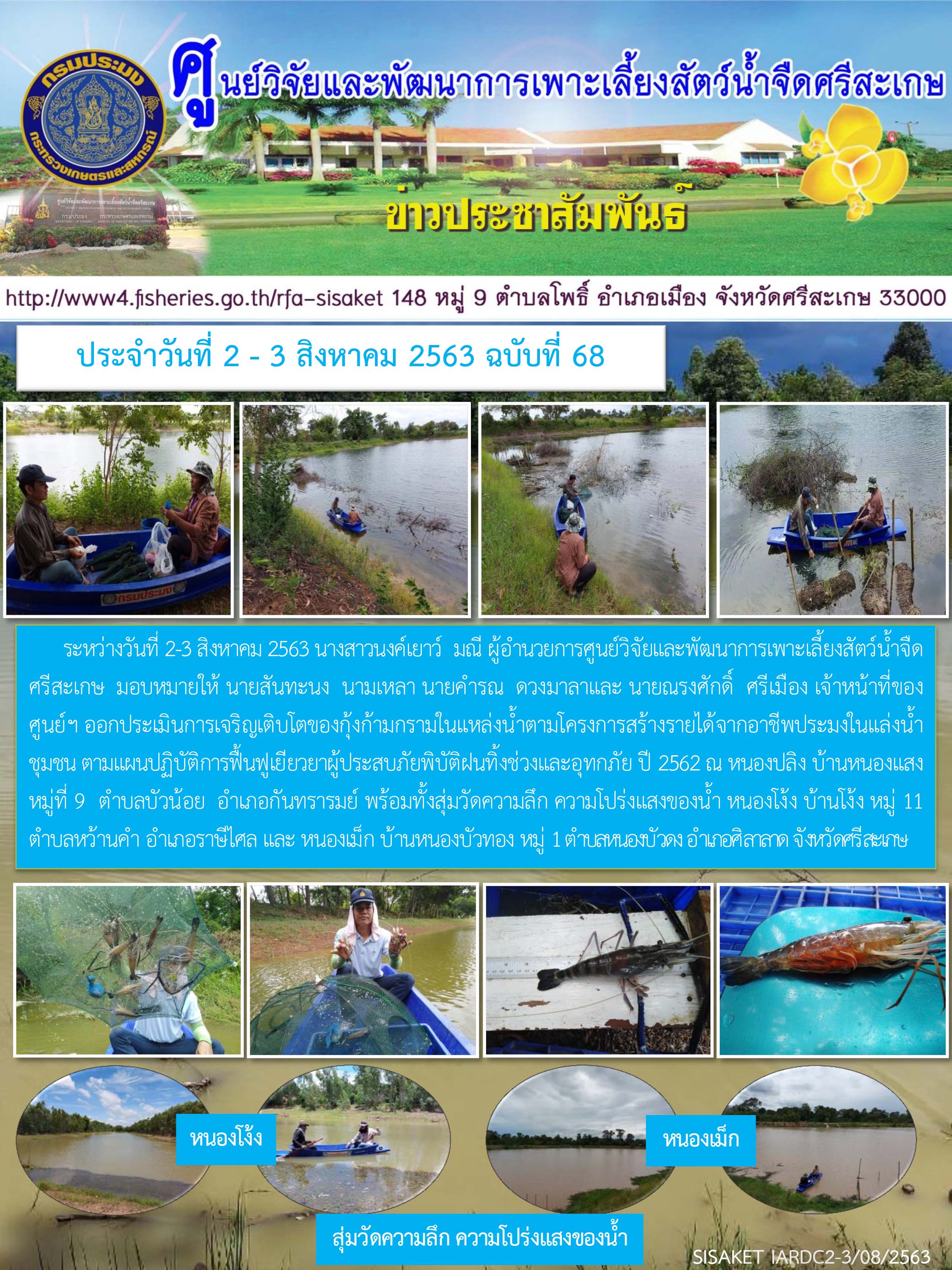 ข่าวประชาสัมพันธ์ประจำวันที่ 2-3 สิงหาคม 2563 ศูนย์วิจัยและพัฒนาการเพาะเลี้ยงสัตว์น้ำจืดศรีสะเกษ ปักษ์แรก ฉบับที่ 68