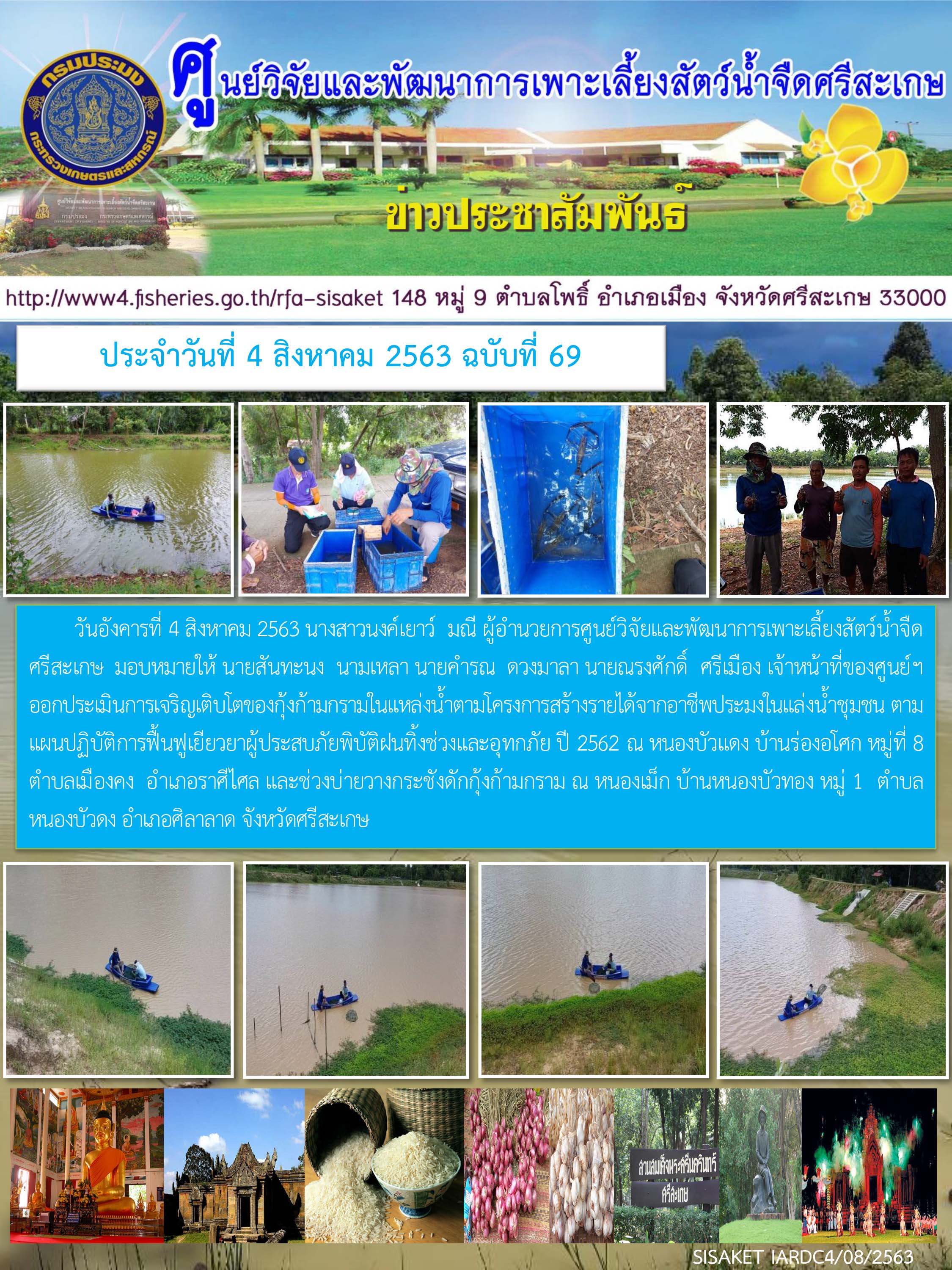 ข่าวประชาสัมพันธ์ประจำวันที่ 4 สิงหาคม 2563 ศูนย์วิจัยและพัฒนาการเพาะเลี้ยงสัตว์น้ำจืดศรีสะเกษ ปักษ์แรก ฉบับที่ 69..คลิก