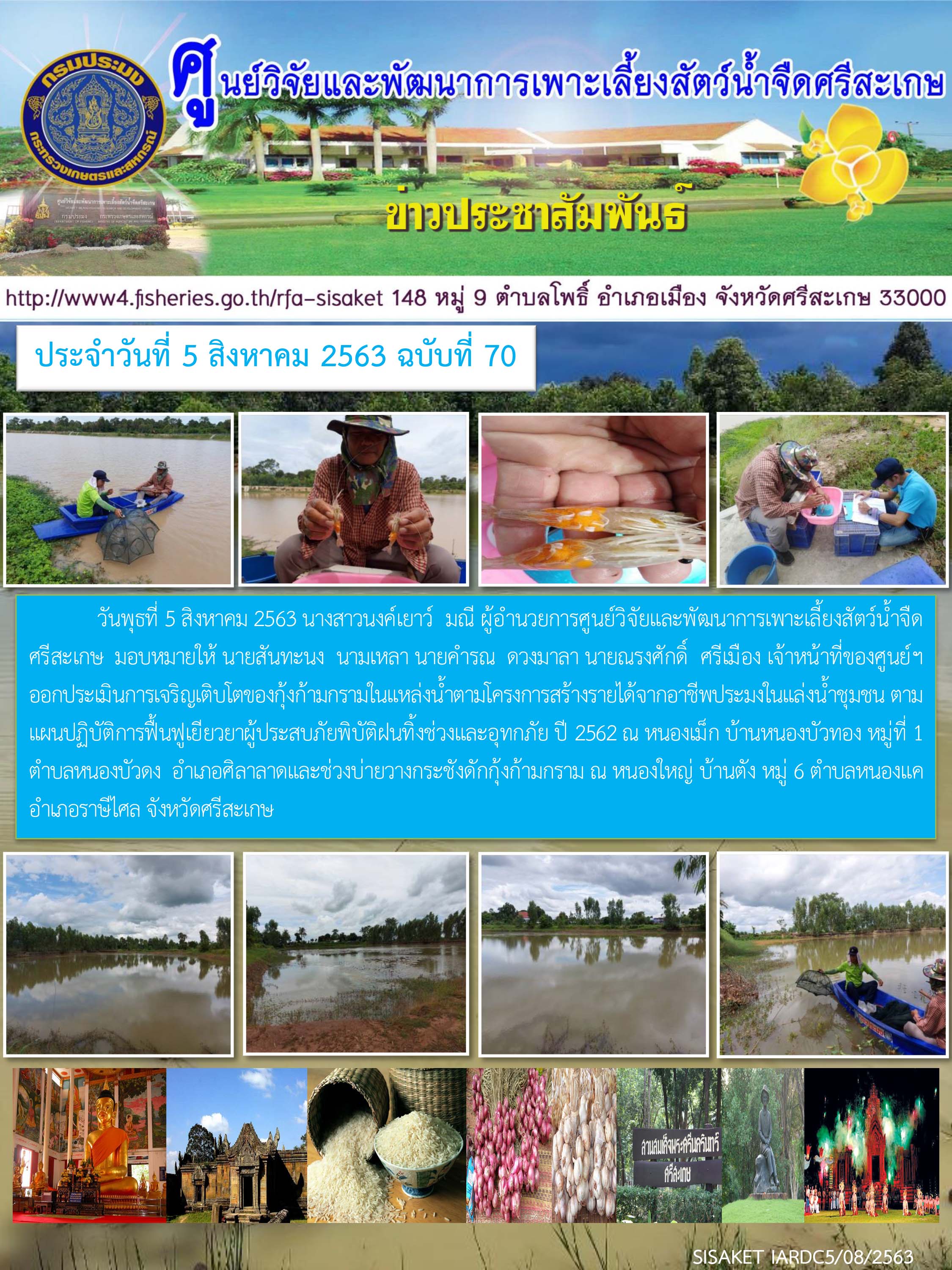 ข่าวประชาสัมพันธ์ประจำวันที่ 5 สิงหาคม 2563 ศูนย์วิจัยและพัฒนาการเพาะเลี้ยงสัตว์น้ำจืดศรีสะเกษ ปักษ์แรก ฉบับที่ 70..คลิก