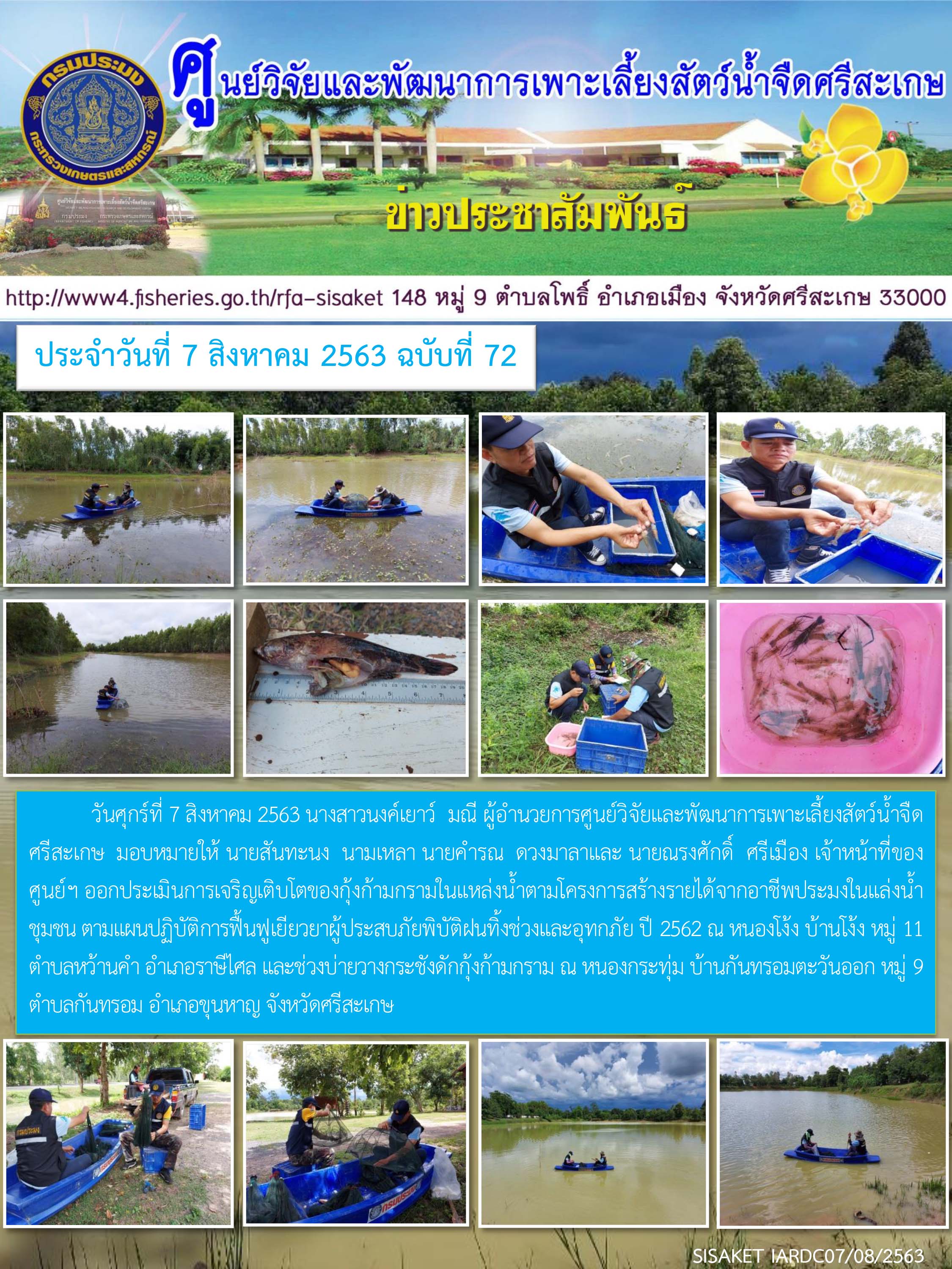 ข่าวประชาสัมพันธ์ประจำวันที่ 7 สิงหาคม 2563 ศูนย์วิจัยและพัฒนาการเพาะเลี้ยงสัตว์น้ำจืดศรีสะเกษ ปักษ์แรก ฉบับที่ 72