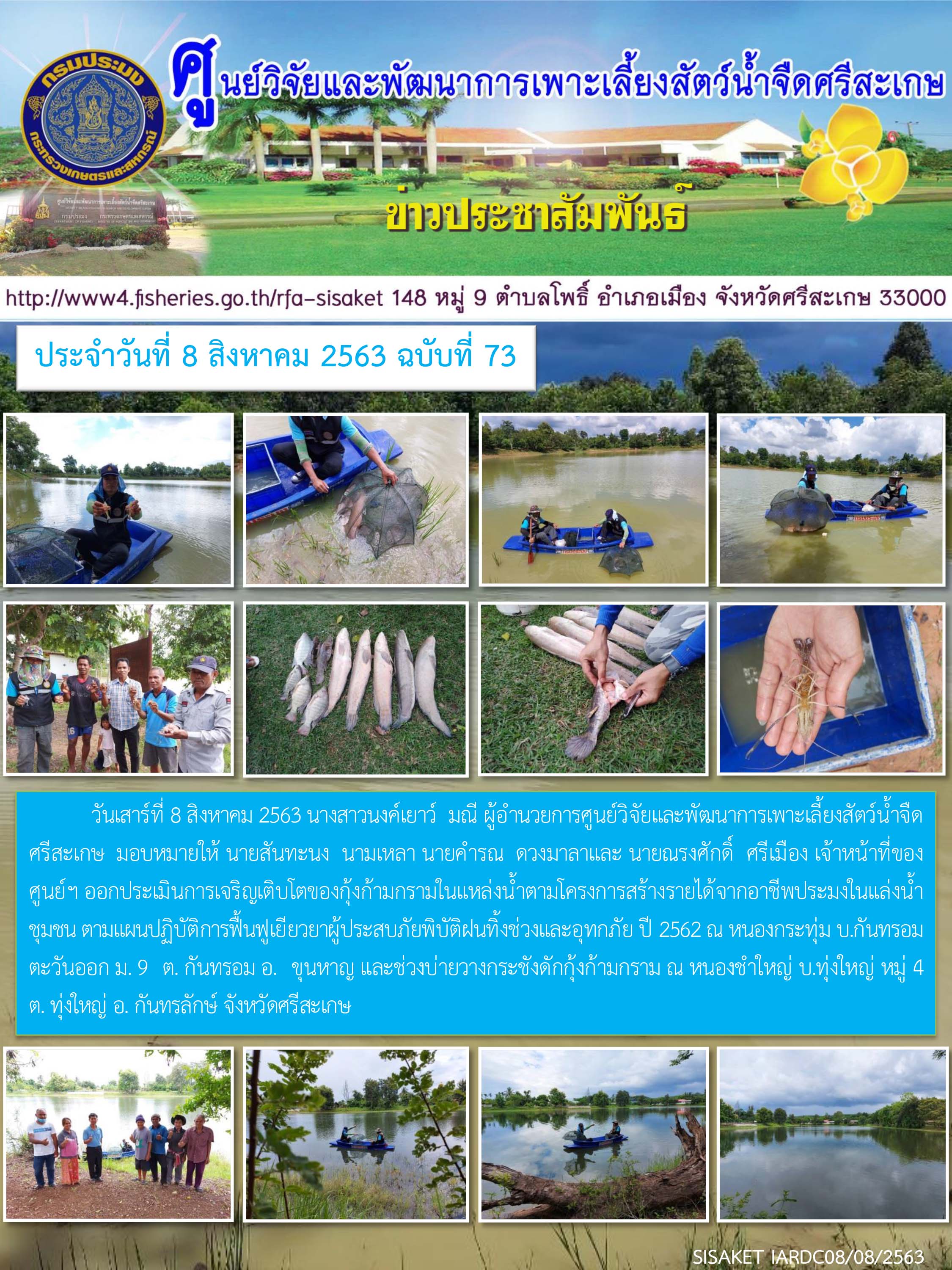 ข่าวประชาสัมพันธ์ประจำวันที่ 8 สิงหาคม 2563 ศูนย์วิจัยและพัฒนาการเพาะเลี้ยงสัตว์น้ำจืดศรีสะเกษ ปักษ์แรก ฉบับที่ 73