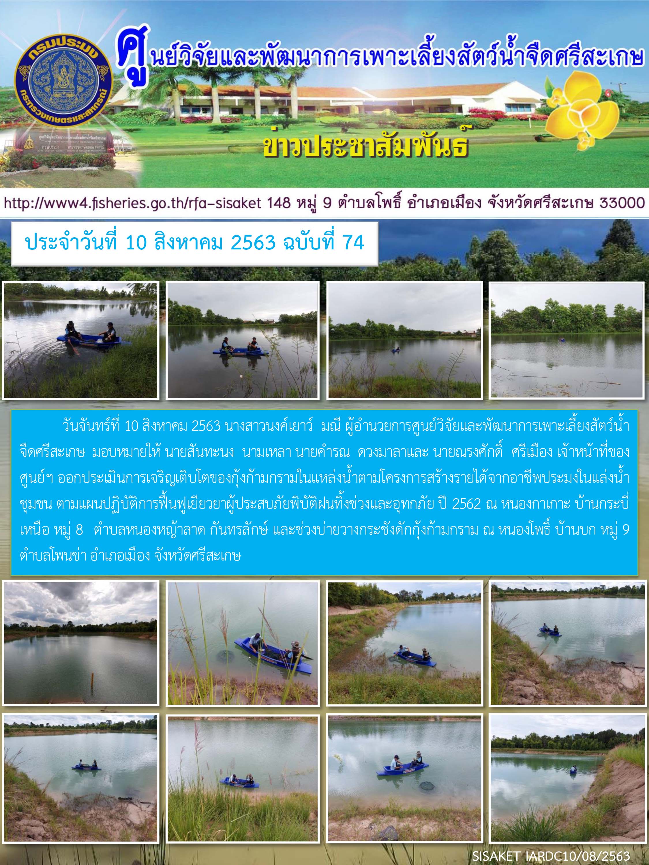 ข่าวประชาสัมพันธ์ประจำวันที่ 10 สิงหาคม 2563 ศูนย์วิจัยและพัฒนาการเพาะเลี้ยงสัตว์น้ำจืดศรีสะเกษ ปักษ์แรก ฉบับที่ 74..คลิก