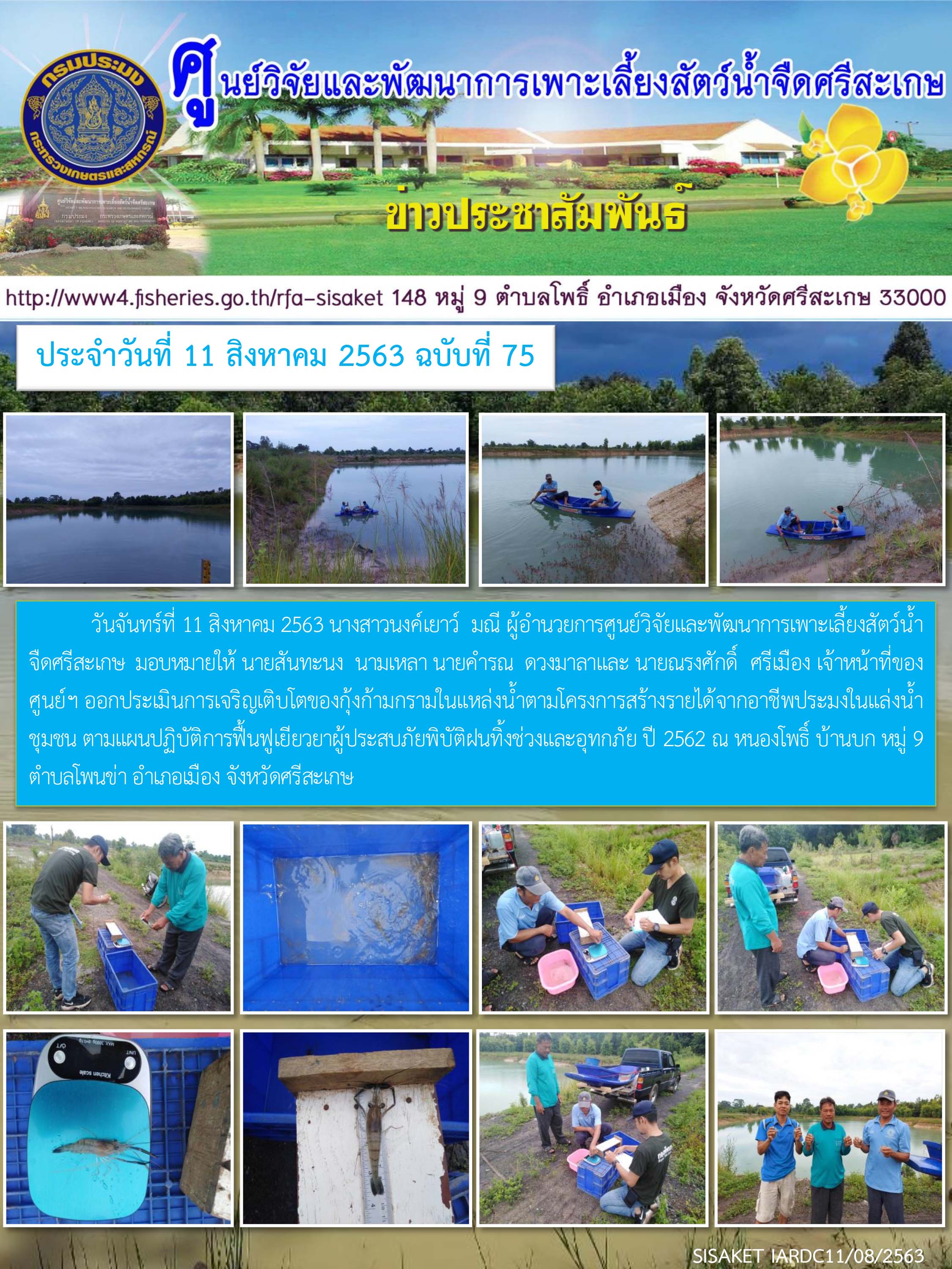 ข่าวประชาสัมพันธ์ประจำวันที่ 11 สิงหาคม 2563 ศูนย์วิจัยและพัฒนาการเพาะเลี้ยงสัตว์น้ำจืดศรีสะเกษ ปักษ์แรก ฉบับที่ 75..คลิก