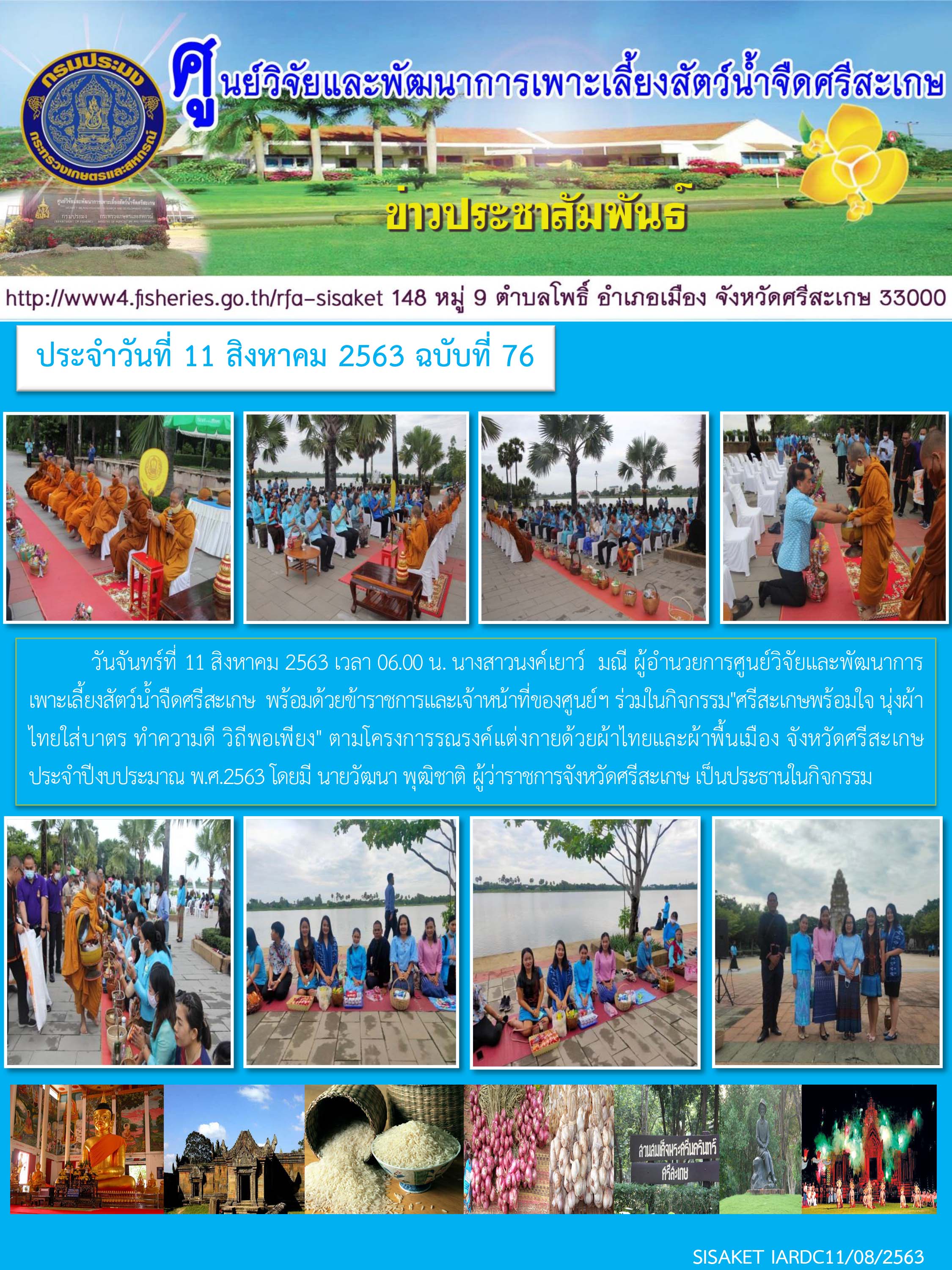 ข่าวประชาสัมพันธ์ประจำวันที่ 11 สิงหาคม 2563 ศูนย์วิจัยและพัฒนาการเพาะเลี้ยงสัตว์น้ำจืดศรีสะเกษ ปักษ์แรก ฉบับที่ 76